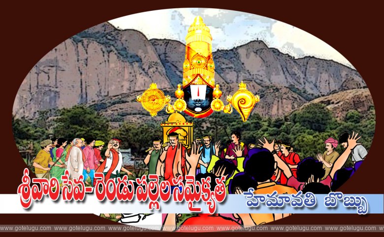 Srivari seva- rendu pallela samaikyatha Srivari seva- rendu pallela samaikyatha